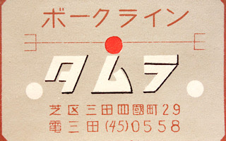 タムラのマッチラベル