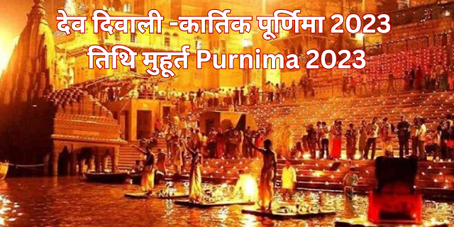 2023 की देव दिवाली -कार्तिक पूर्णिमा 2023 तिथि मुहूर्त -Kartik Purnima 2023