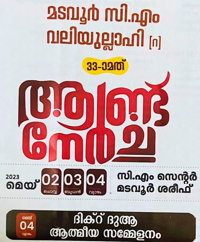 സി.എം വലിയുല്ലാഹി ആണ്ട് നേര്‍ച്ച മെയ് 2 ന് തുടക്കമാവും :-