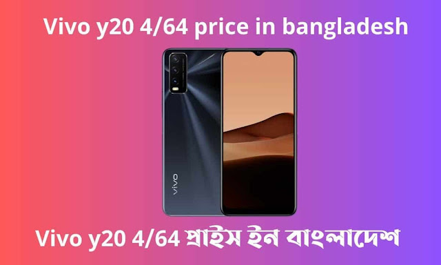 Vivo y20 6/64 price in bangladesh। Vivo y20 4/64 প্রাইস ইন বাংলাদেশ