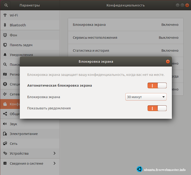 Настройка блокировки экрана в Ubuntu 18