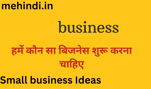 हमें कौन सा बिजनेस शुरू करना चाहिए? Small business Ideas