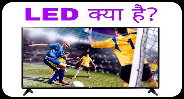 What is led screens in hindi 