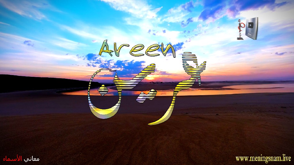معنى اسم, عرين, وصفات, حامل, وحاملة, هذا الاسم, Areen, ما معنى, معنى اسم اسماء, اسماء بنات, اسماء اولاد, معنى اسم محمد,  مريم, ميلا,  ليان, معنى اسم علي, ترجمة,  تيا,  يوسف, عمر,  روان,  ريماس,  يزن,  ميرا, ايلا,  نور,  احمد, مترجم, ليا,  ميرال,  سيليا,  اسيل,  ماريتا,  داليا,  ناي, اسماء بنات من الجنة, معنى اسم عمار, حنين,  وجد,  جوى,  لورا,  بندر, سيليا, ارام,  هتان,  حور,  سناء,  وتين,  ملاذ,  ريمان,  مسك, فريال, مازن, ميان, هند, رهام, ما معنى اسم ليان, معنى اسم ايلا,معنى اسم ليا,معنى اسم ميلا,معنى اسم ليلى,معنى اسم تيا,معنى اسم ليان,معنى اسم يارا,معنى اسم ميرا,معنى اسم يزن,معنى اسم مريم