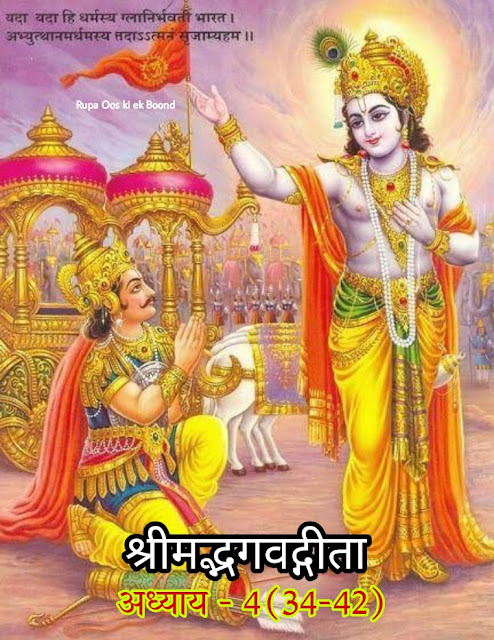 श्रीमद्भगवद्गीता || Shrimad Bhagwat Geeta || अध्याय चार अनुच्छेद 34 -42 ||