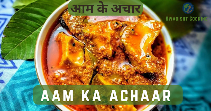 Aam Ka Achaar - आम के अचार बनाने का सबसे आसान तरीका