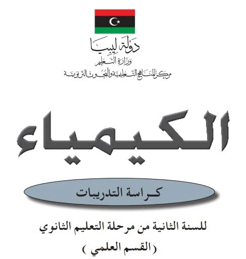 تحميل كتاب الكيمياء كراسة التدريبات للصف الثاني الثانوي علمي pdf ليبيا
