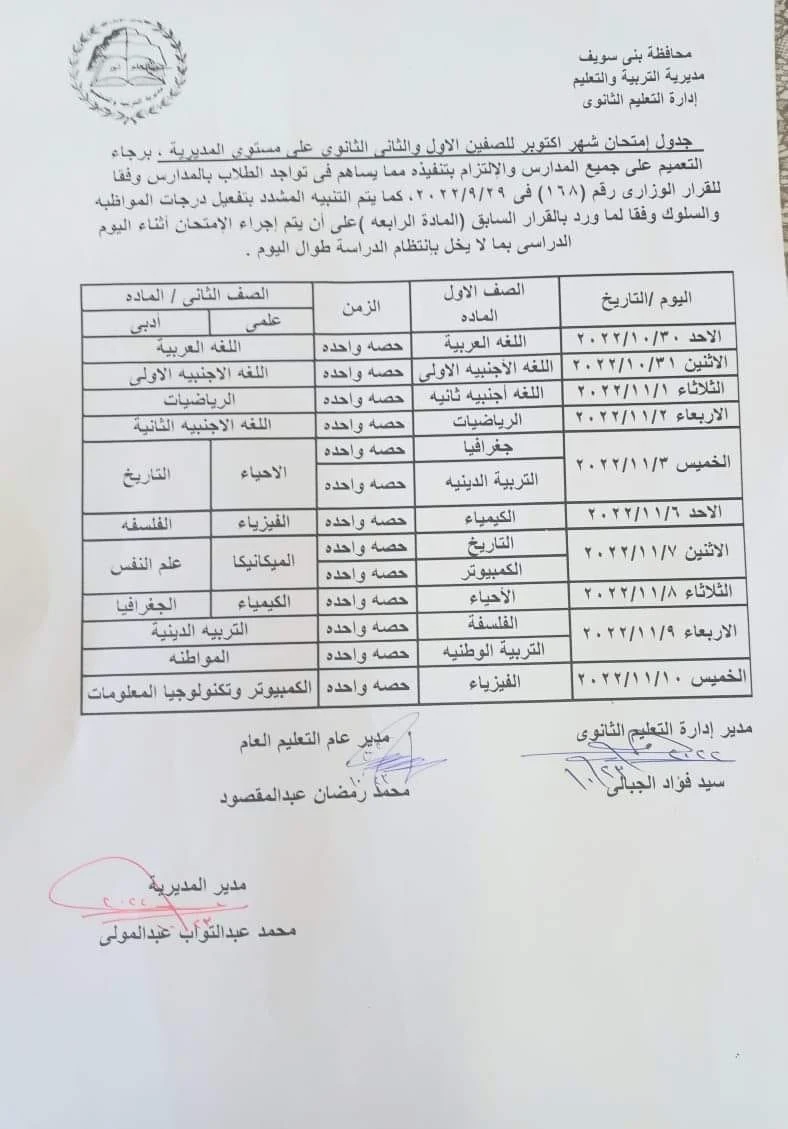 جدول امتحانات شهر اكتوبر لمحافظة بنى سويف