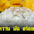 สูตรข้าวเหนียวมูน รสชาติหวานหอม มัน อร่อย ทำขายได้กำไรดีมาก