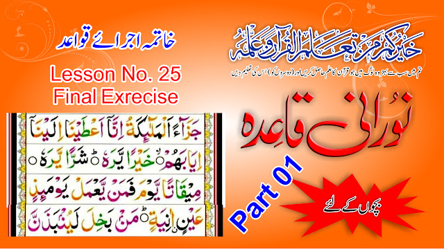 Noraani Qaida - Lesson No 25 - For Kids - Final Exercise | Part 01 | In Urdu/Hindi