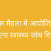 9 सितंबर मैहला में आयोजित किया जाएगा स्वास्थ्य जांच शिविर 