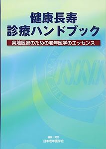 健康長寿診療ハンドブック−実地医家のための老年医学のエッセンス