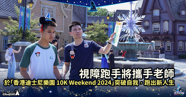 Disney, HKDL, 穿越奇妙之地！視障跑手Victor將攜手老師於「香港迪士尼樂園 10K Weekend 2024」突破自我，跑出新人生, Hong Kong Disneyland, run Disney, 心光學校
