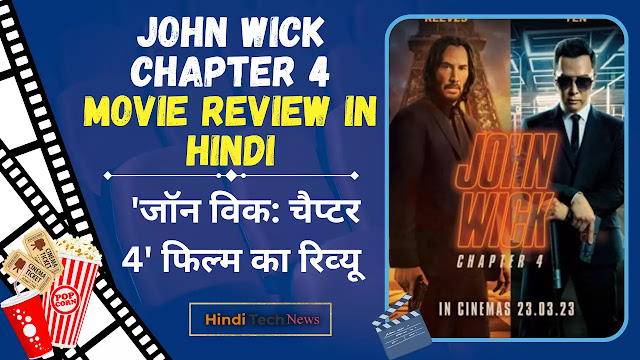 John Wick Chapter 4 Movie Review in Hindi - 'जॉन विक चैप्‍टर 4' फिल्म का रिव्यु