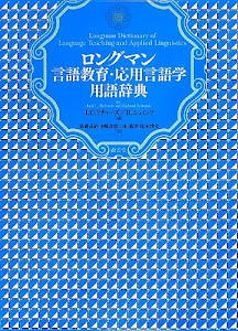 ロングマン言語教育・応用言語学用語辞典