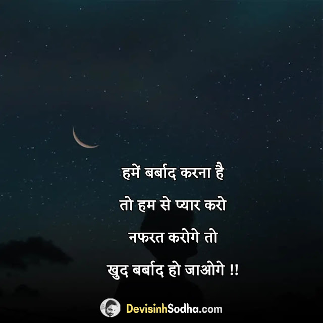 i hate you shayari in hindi, i hate you quotes in hindi with images, i hate you status in hindi for whatsapp, i hate you love shayari in hindi, i hate you sad shayari in hindi, i hate you my life shayari hindi, i hate love attitude shayari in hindi, 2 line hate love shayari, i hate you images shayari hindi, आई हेट यू शायरी फोटो