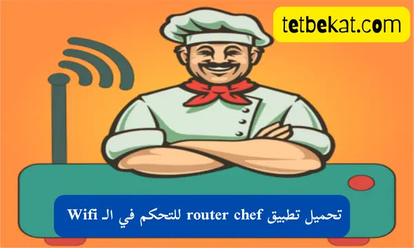 تحميل تطبيق router chef للتحكم في الـ Wifi للأندرويد