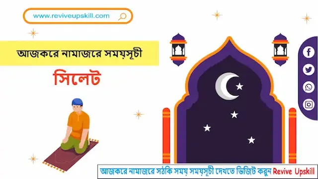 নামাজের সময়সূচি সিলেট - prayer time sylhet