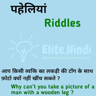 Hard and Tricky Riddles with Answers in Hindi and English 2021 | हिंदी और इंग्लिश में पहेलियां 2021