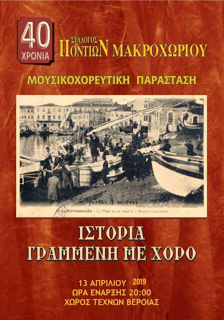 Χοροί και έθιμα του Πόντου στην παράσταση του Συλλόγου Ποντίων Μακροχωρίου