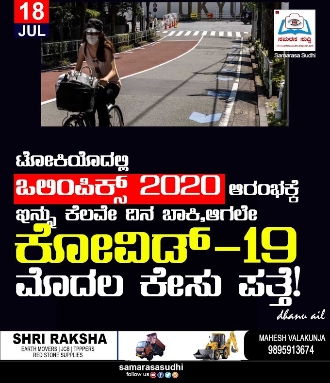 ಟೋಕಿಯೊದಲ್ಲಿ ಒಲಿಂಪಿಕ್ಸ್ 2020 ಆರಂಭಕ್ಕೆ ಇನ್ನು ಕೆಲವೇ ದಿನ ಬಾಕಿ, ಆಗಲೇ ಕೋವಿಡ್-19 ಮೊದಲ ಕೇಸು ಪತ್ತೆ!