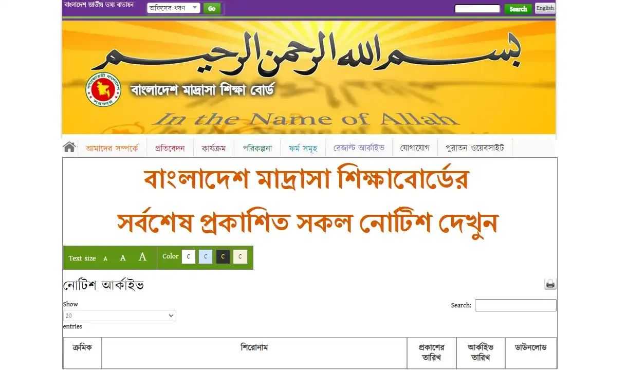 www.bmeb.gov.bd Notice Board 2023: মাদ্রাসা শিক্ষা বোর্ড নোটিশ