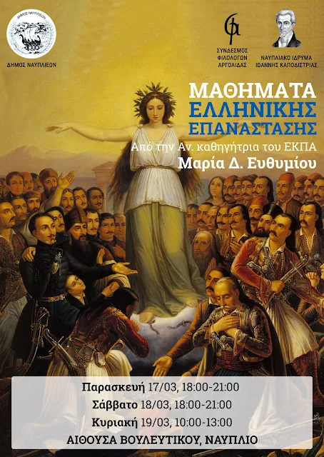 Μαθήματα Ελληνικής Επανάστασης στο Ναύπλιο 17-19 Μαρτίου 2017