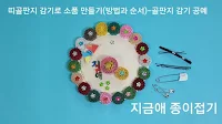 골판지 감기로 간단한 소품 만들기