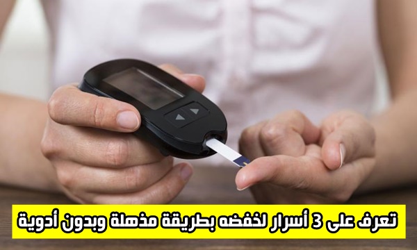 اذا كنت مصاب بسكر الدم التراكمي.. تعرف على 3 أسرار لخفضه بطريقة مذهلة وبدون أدوية!