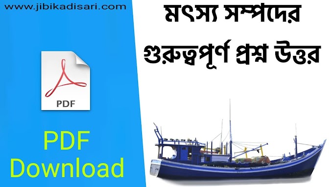 মৎস‍্য সম্পদের গুরুত্বপূর্ণ প্রশ্ন উত্তর PDF Download || Fisheries Questions Answers Bengali