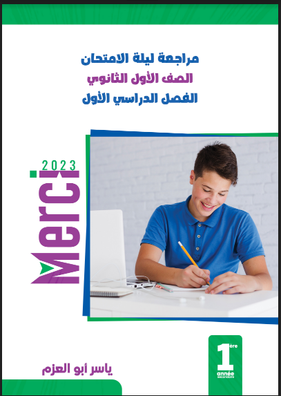 مراجعة كتاب ميرسي Merci لغة فرنسية للصف الأول الثانوى الترم الأول 2023 pdf