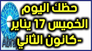 حظك اليوم الخميس 17 يناير-كانون الثاني 2019