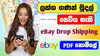 Ebay Drop shipping Sinhala Course full PDF Collection free Download - Ebay Drop shipping Sinhala Course සම්පූර්ණ PDF එකතුව 