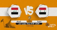 مباراة العراق اليوم