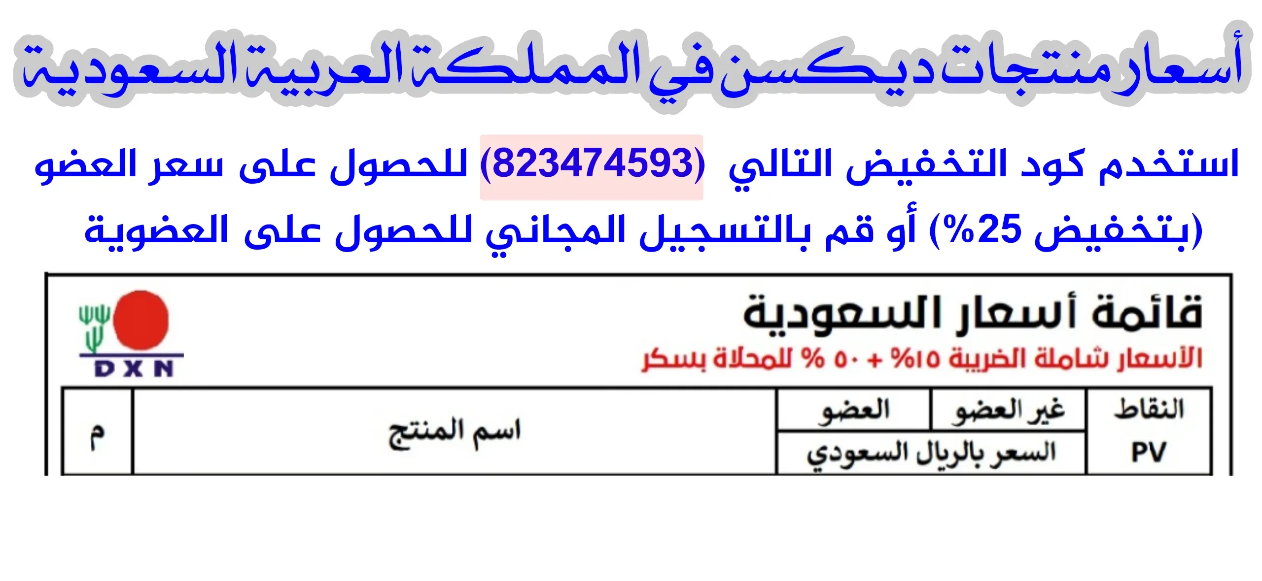 أسعار منتجات Dxn في السعودية | شراء منتجات شركة Dxn السعودية بسعر مخفض
