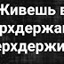 Живешь в сверхдержаве — сверхдержись