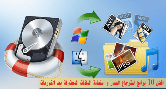 افضل 10 برامج استرجاع الصور و استعادة الملفات المحذوفة بعد الفورمات