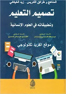 كتاب تصميم التعليم وتطبيقاته في العلوم الإنسانية pdf، نماذج تصميم التعليم، أسس وأهمية ونظريات تصميم التعليم، منحى النظم، علم تصميم التعليم pdf