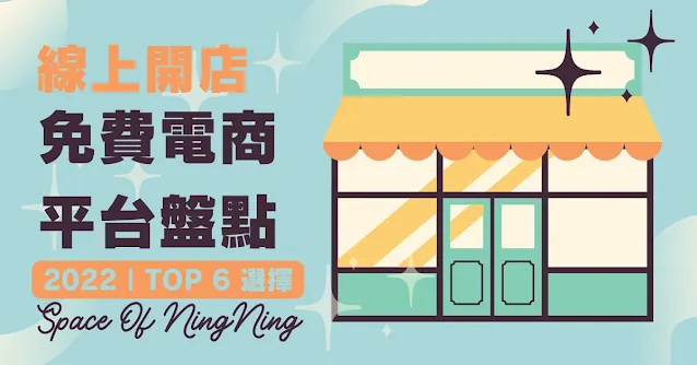 Top6 免費電商開店平台比較 – 盤點 & 介紹