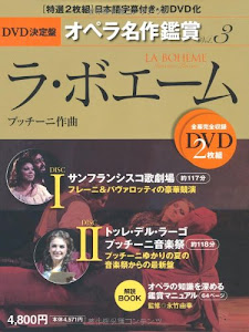 ラ・ボエーム LA BOHEME - DVD決定盤オペラ名作鑑賞シリーズ 3 (DVD2枚付きケース入り) プッチーニ作曲