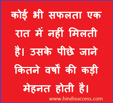 Koi bhi safalta ek raat me nahin milti hai, uske liye kafi varshon ki kadi mehant hoti hai.