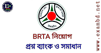 BRTA নিয়োগ প্রশ্ন ব্যাংক ও সমাধান PDF