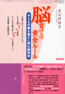 食べもの文化増刊 脳育ての黄金ルール 2010年 11月号 [雑誌]