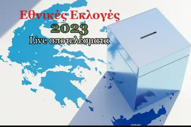 Εθνικές Εκλογές 2023 - Live αποτελέσματα