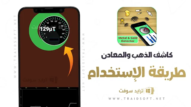 برنامج كشف الذهب تحت الأرض اخر اصدار