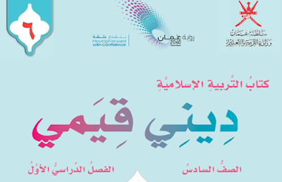 تحميل كتاب ديني قيمي الصف السادس فصل اول عمان 2023 pdf