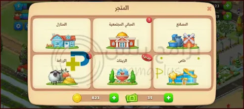 متجر لعبة القرية Township