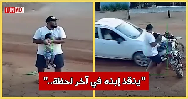 بالفيديو  أب ينقذ طفله من موت محقق في اللحظة الأخيرة