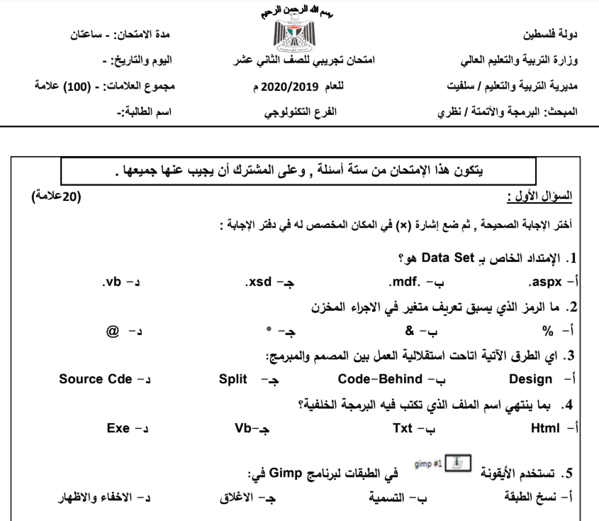 امتحان واجابة الامتحان التجريبي برمجة واتمتة  نظري/تكنولوجي