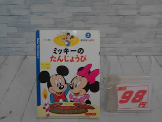 中古絵本　ミッキーのたんじょうび　９８円